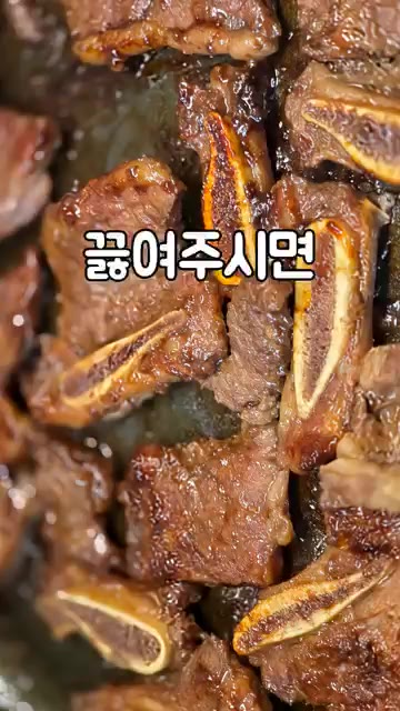 LA갈비가 부드럽게 구워졌어요. — LA갈비 양념 절이는 법