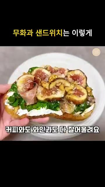 파마산 치즈를 볶은 케일, 아몬드 슬라이스, 프로슈토 햄, 무화과,… — 케일 무화과 오픈샌드위치 레시피