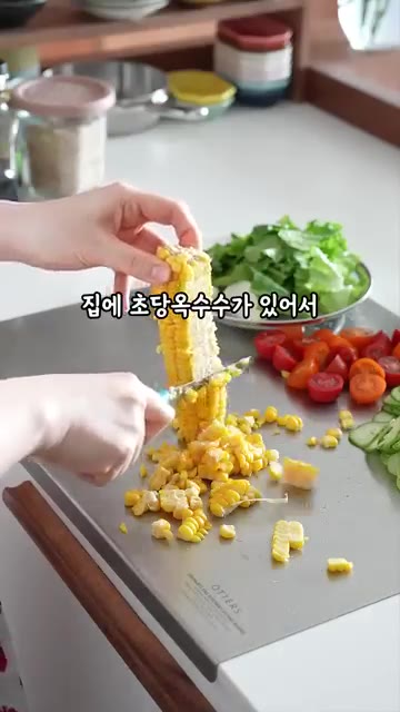 초당옥수수는 알갱이를 발라냅니다. — 평생 써먹는 이태리 비빔소스 샐러드 파스타 레시피