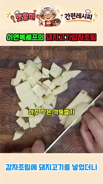 감자는 껍질을 벗겨 아주 작은 깍둑썰기로 썰어줍니다. 돼지고기도 감… — 이연복표 퓨전 돼지고기 감자조림