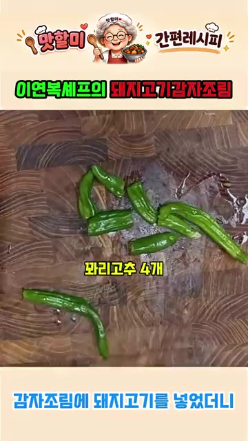 꽈리고추는 4개 준비하여 적당한 크기로 썰어줍니다. — 이연복표 퓨전 돼지고기 감자조림