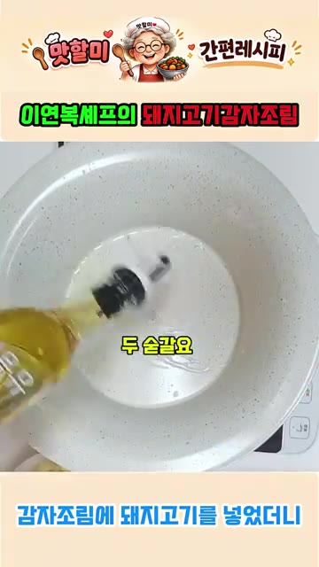 팬에 식용유 두 스푼을 두르고, 썰어둔 감자를 넣고 온도가 올라가기… — 이연복표 퓨전 돼지고기 감자조림