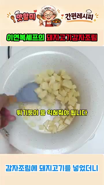 감자 겉면이 노릇하게 익으면 돼지고기를 넣고 볶아줍니다. 돼지고기가… — 이연복표 퓨전 돼지고기 감자조림