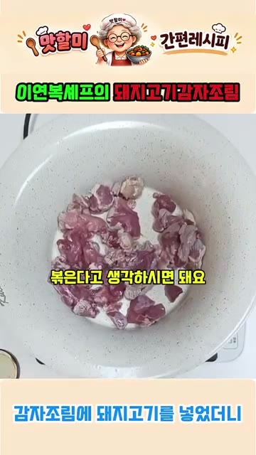 돼지고기가 익으면 다진 마늘 1큰술을 넣고 향이 올라올 때까지 충분… — 이연복표 퓨전 돼지고기 감자조림