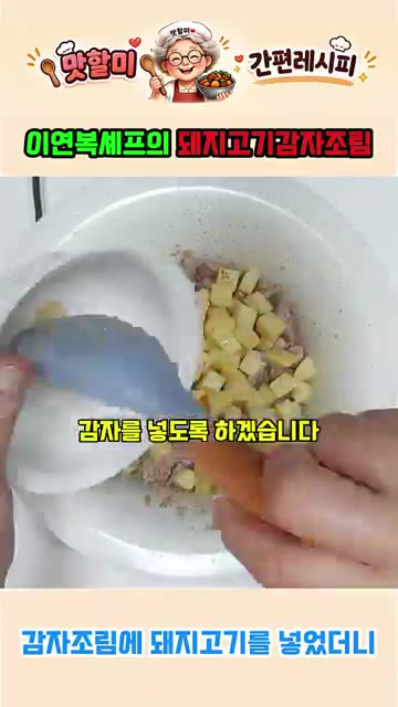 볶아진 고기와 감자에 만들어둔 양념장 4스푼을 넣고 밥이랑 같이 먹… — 이연복표 퓨전 돼지고기 감자조림