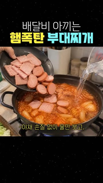 냄비에 부대찌개 밀키트 내용물을 넣고 물을 부어줍니다. — 배달비 아끼는 햄폭탄 부대찌개