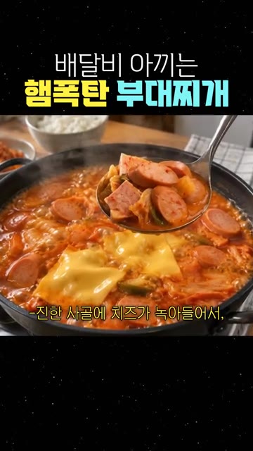 야채 없이 5분만 끓이면 완성됩니다. — 배달비 아끼는 햄폭탄 부대찌개