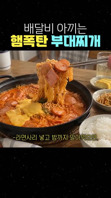 진한 사골 치즈 국물에 라면사리를 넣어 밥과 함께 먹으면 혼밥 야식… — 배달비 아끼는 햄폭탄 부대찌개