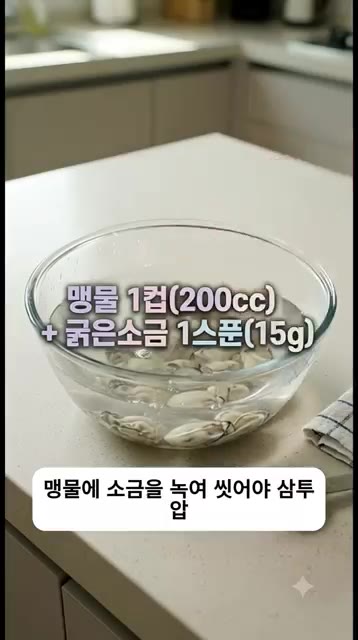 볼에 물 1컵과 굵은소금 1스푼을 넣고 녹인 후, 생굴을 넣어 현탁… — 사 먹지 마세요! 평생 써먹는 특급 양념굴무침 황금레시피