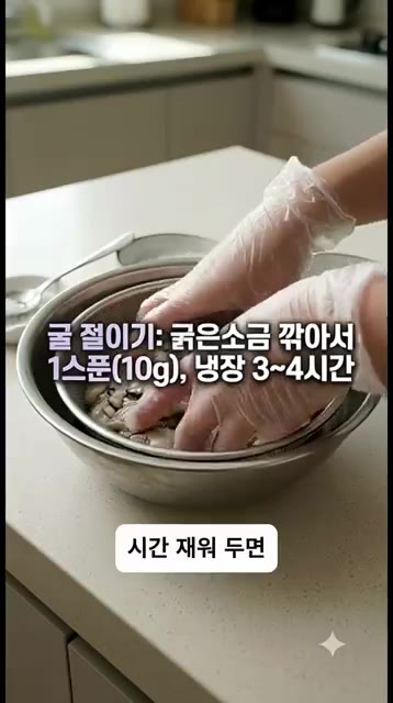 체에 밭친 굴에 굵은소금 1스푼을 뿌려 냉장고에 3~4시간 넣어두면… — 사 먹지 마세요! 평생 써먹는 특급 양념굴무침 황금레시피