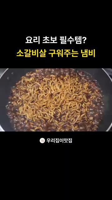 완성된 짜장라면 위에 구운 소갈비살을 듬뿍 올려줍니다. — 자동회전냄비로 소갈비살 짜장라면 만들기