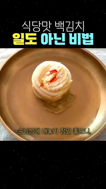 하루 실온에 두었다가 김치냉장고에 넣어 숙성시킵니다. — 식당맛 백김치, 일도 아닌 비법