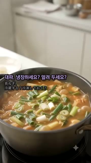 국이나 찌개에 넣을 대파는 송송 썰어 물기 없이 지퍼백에 얼려두면… — 대파, 사흘 만에 물러 터지지 않게 열흘 싱싱하게 보관하는 특급 비결