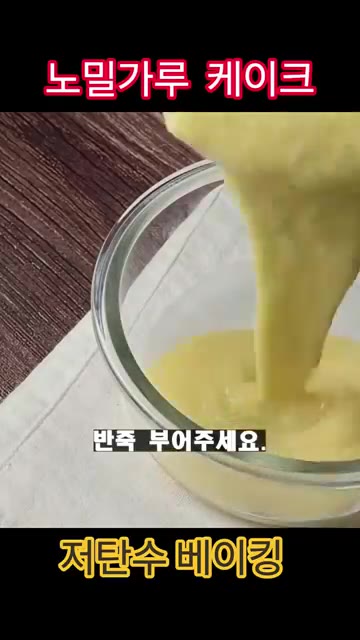 볼에 계란 2개를 넣고 풀어준 뒤 아몬드 가루, 베이킹 파우더, 알… — 노오븐 노밀가루 케이크 레시피