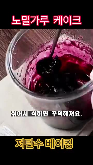 냉동 블루베리를 전자레인지에 3분간 돌려주고 꺼내서 섞어주세요. — 노오븐 노밀가루 케이크 레시피