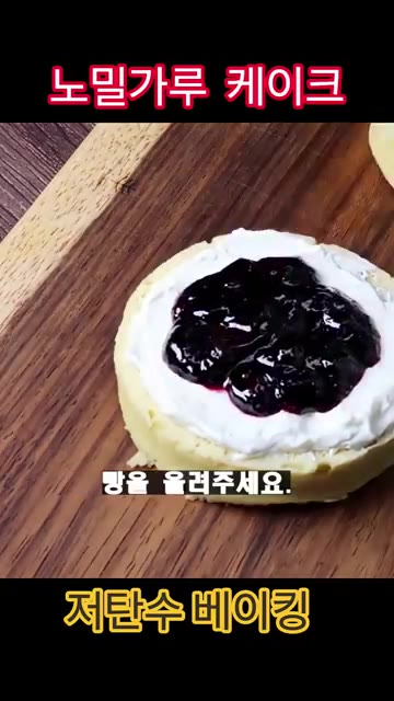그릭 요거트는 볼에 넣고 섞어서 크림화해주세요. — 노오븐 노밀가루 케이크 레시피