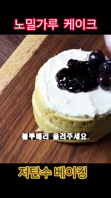 완성된 빵을 반으로 갈라준 후 요거트 크림과 블루베리 필을 올려주고… — 노오븐 노밀가루 케이크 레시피