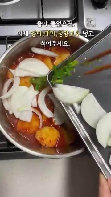 국물이 졸아들었으면 양파, 대파, 청양고추를 넣고 섞어주세요. — 부서지지 않는 매콤 감자조림 레시피