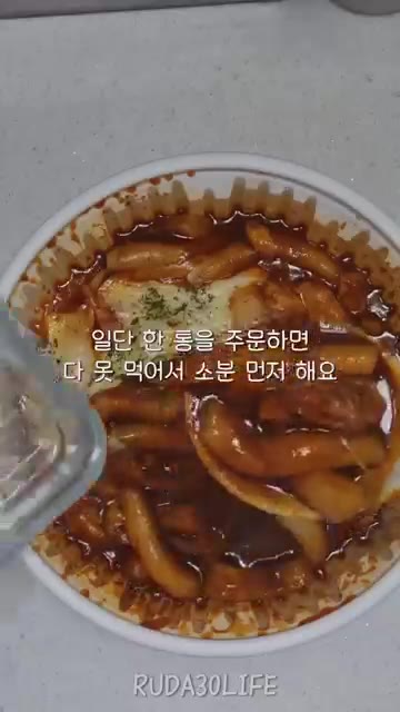 떡볶이 한 통을 주문하면 다 못 먹어서 소분해서 먼저 먹어요. — 연휴 마지막 날, 떡볶이로 스트레스 해소!
