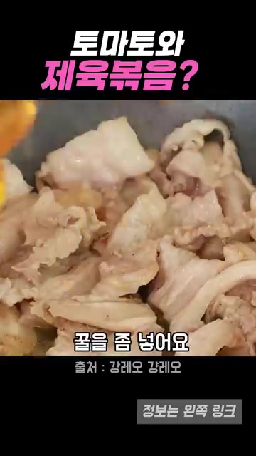 팬에 돼지고기를 넣고 볶다가 기름이 나오면 설탕을 넣어 윤기를 낸다. — 토마토와 제육볶음? 강레오 셰프 레시피
