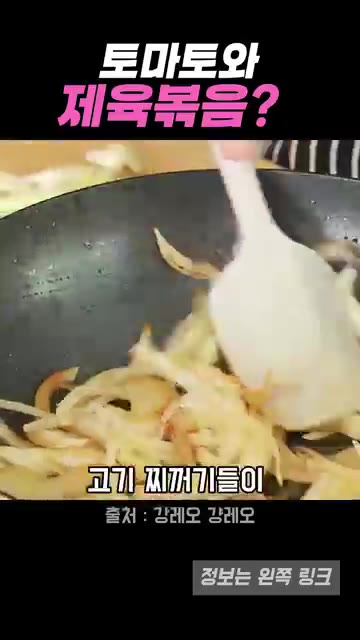 팬에 붙은 고기 찌꺼기를 긁어내며 양파를 볶는다. — 토마토와 제육볶음? 강레오 셰프 레시피