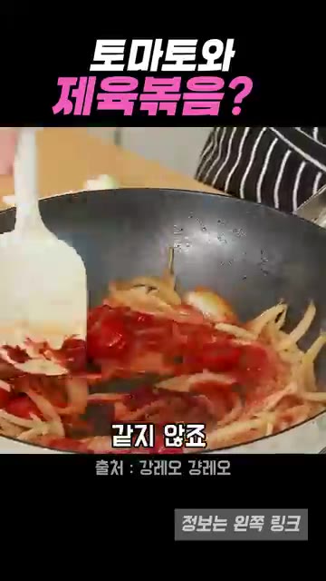 고추장을 넣고 잘 풀어지도록 볶는다. 토마토가 감칠맛을 더한다. — 토마토와 제육볶음? 강레오 셰프 레시피