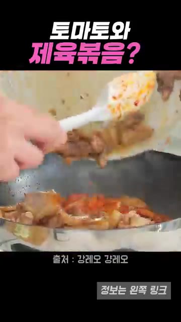 밑간한 돼지고기를 넣고 볶다가 고추장과 고춧가루를 추가한다. — 토마토와 제육볶음? 강레오 셰프 레시피