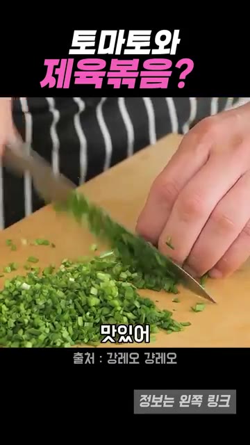 송송 썬 부추를 넣고 함께 볶는다. — 토마토와 제육볶음? 강레오 셰프 레시피