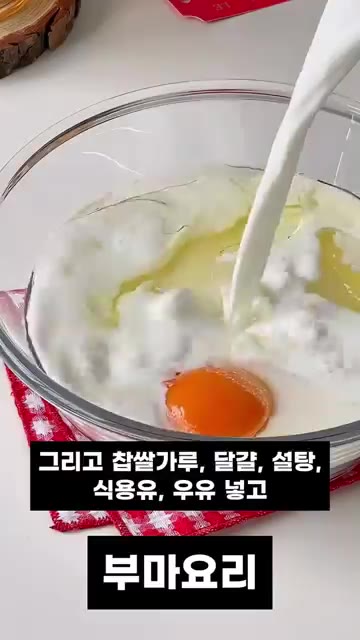 찹쌀가루, 달걀, 설탕, 식용유, 우유를 넣고 잘 섞어 반죽을 만들… — 쫀득쫀득 치즈 고구마 떡파이! 초간단 레시피