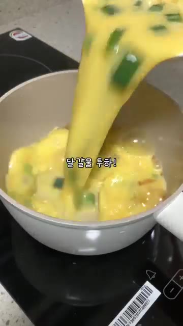 냄비에 참기름을 살짝 두르고 계란물을 부어 익혀주면 완성입니다. — 01년생 딸내미가 만드는 부모님 반찬