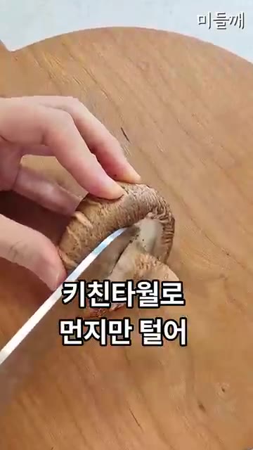 표고버섯은 물기를 키친타월로 닦아내고 밑동을 제거한 뒤 도톰하게 썰… — 치킨값 3만 원 아꼈습니다! 10분 만에 만드는 극강 바삭 표고버섯강정