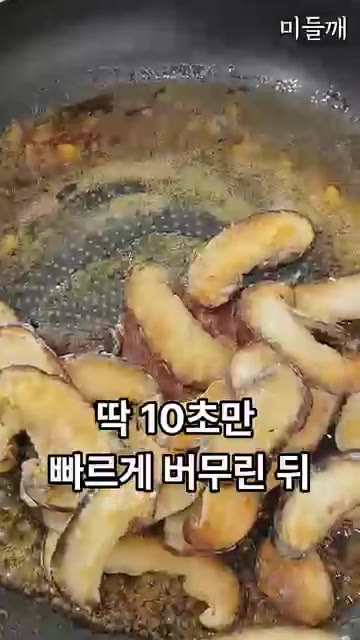 버터 한 조각을 넣고 녹인 뒤, 구워둔 버섯을 넣고 딱 10초만 빠… — 치킨값 3만 원 아꼈습니다! 10분 만에 만드는 극강 바삭 표고버섯강정