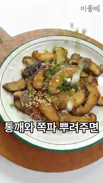 통깨와 쪽파를 뿌려주면 완성입니다. — 치킨값 3만 원 아꼈습니다! 10분 만에 만드는 극강 바삭 표고버섯강정