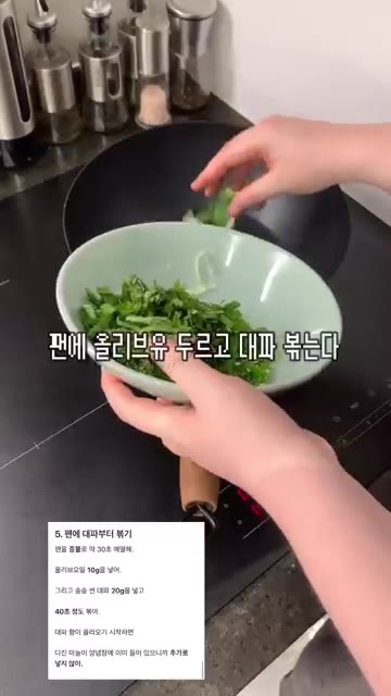 팬에 올리브유를 두르고 썰어둔 대파를 넣어 40초 정도 볶는다. — AI 레시피: 옥수수콘 순대 상추볶음