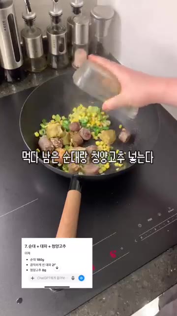 옥수수콘 70g을 넣고 1분 30초간 볶는다. — AI 레시피: 옥수수콘 순대 상추볶음