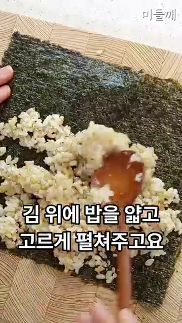 김 위에 밥을 얇고 고르게 펴주세요. — 오이크래미 김밥