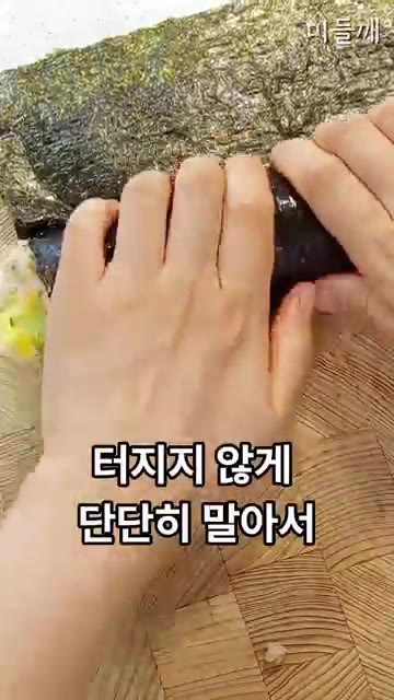 김 반장을 물로 이어 붙이고 터지지 않게 단단히 말아 칼로 부드럽게… — 오이크래미 김밥