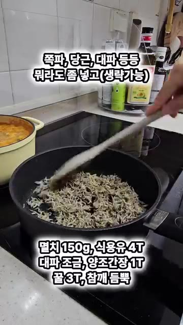 멸치가 바삭해지면 한쪽으로 밀어두고 약불로 줄인 뒤 양조간장을 넣어… — 멸치는 제발 이렇게 볶으세요!!
