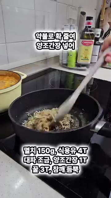 멸치와 양조간장을 빠르게 섞어 20분 정도 완전히 식혀줍니다. — 멸치는 제발 이렇게 볶으세요!!