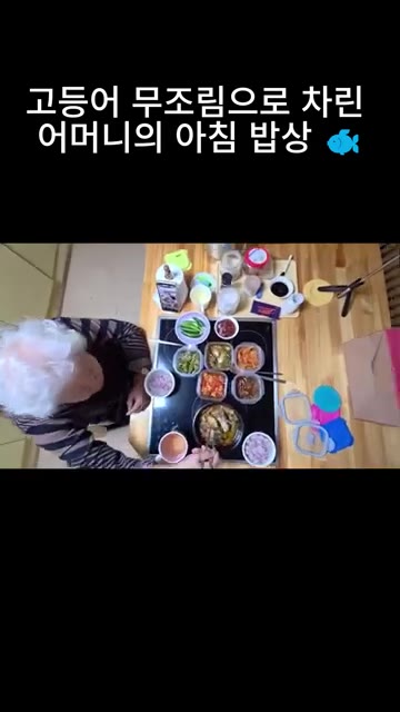 어머니께서 식사를 시작하시며 맛있게 드시는 모습을 보여준다. — 고등어 무조림으로 차린 어머니의 아침 밥상