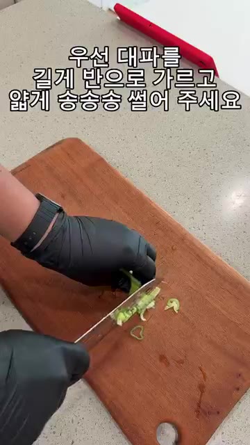 대파를 길게 반으로 가르고 얇게 송송 썰어 준비합니다. — 나혼자산다 키 순두부열라면 레시피