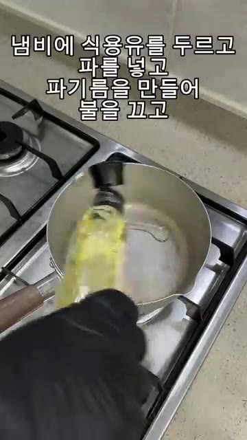 냄비에 식용유를 두르고 썰어둔 대파를 넣어 파기름을 만들어 불을 끕니다. — 나혼자산다 키 순두부열라면 레시피