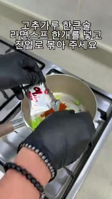 고춧가루 한 큰술과 라면 스프 한 개를 넣고 잔열로 볶아 줍니다. — 나혼자산다 키 순두부열라면 레시피