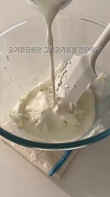 볼에 크림치즈와 그릭요거트를 넣고 섞어준다. — 과일 요거트 찹쌀떡 만들기