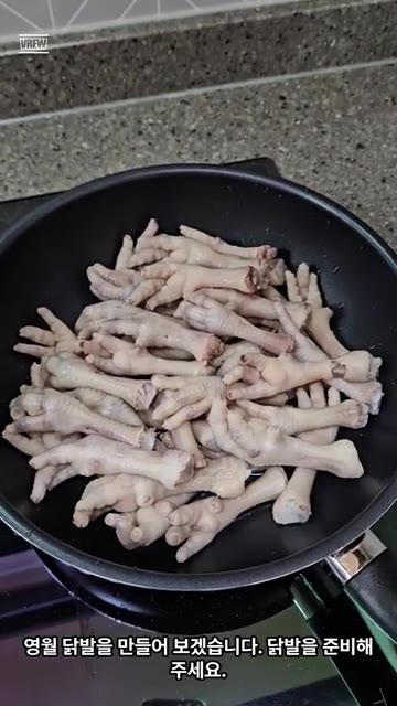 팬에 닭발을 준비합니다. — 영월 닭발 만들기