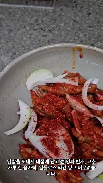 닭발을 꺼내서 대접에 담고 썬 양파 반개, 고춧가루 한 숟가락, 알… — 영월 닭발 만들기