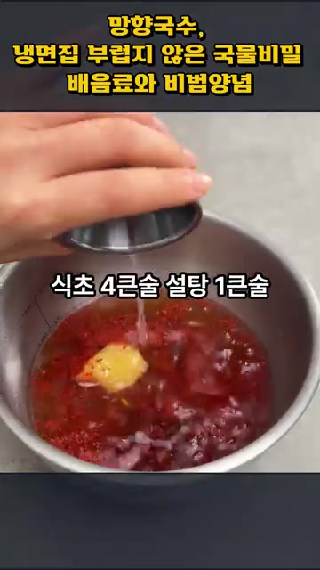 볼에 시판 동치미 냉면육수 한 봉과 갈아만든배 음료 100ml를 넣… — 망향국수, 냉면집 부럽지 않은 국물 비법 배음료와 비법양념