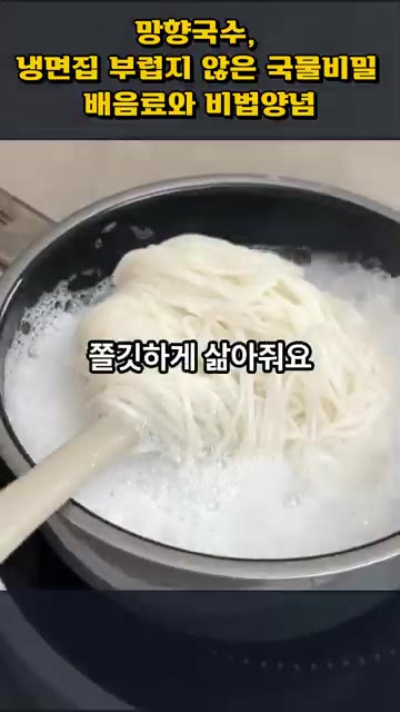 끓는 물에 현미쌀소면 200g을 넣고 쫄깃하게 삶아주세요. 다 삶은… — 망향국수, 냉면집 부럽지 않은 국물 비법 배음료와 비법양념