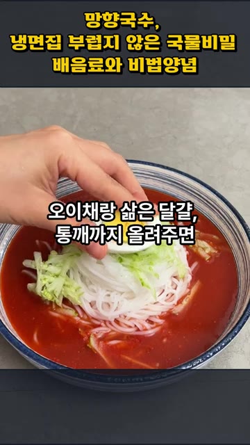 그릇에 면을 담고 양념장을 넉넉히 부은 다음, 오이채와 삶은 달걀,… — 망향국수, 냉면집 부럽지 않은 국물 비법 배음료와 비법양념
