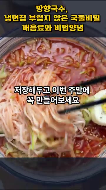 저장해두고 이번 주말에 꼭 만들어 보세요. — 망향국수, 냉면집 부럽지 않은 국물 비법 배음료와 비법양념